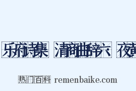 乐府诗集·清商曲辞六·夜黄是什么意思的图片